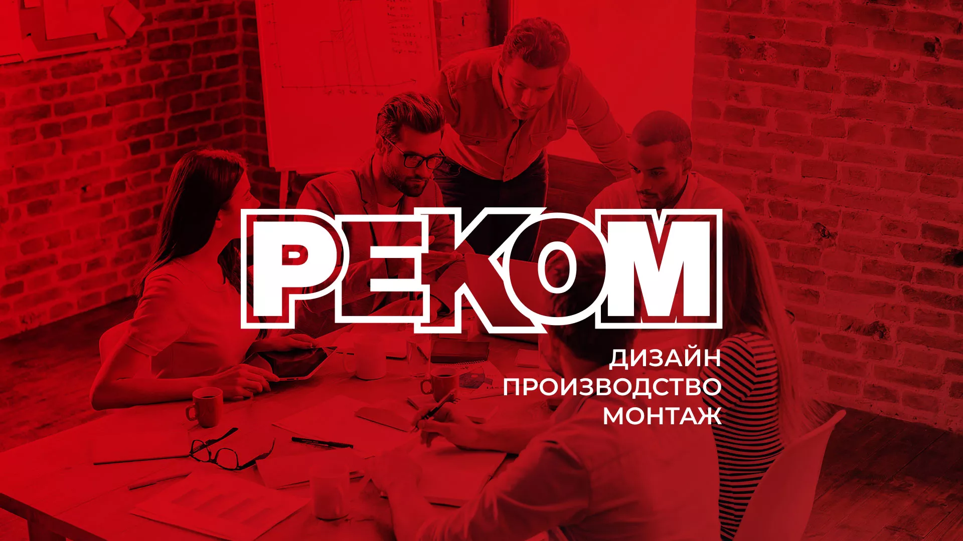 Редизайн сайта в Рузе для рекламно-производственной компании «РЕКОМ»