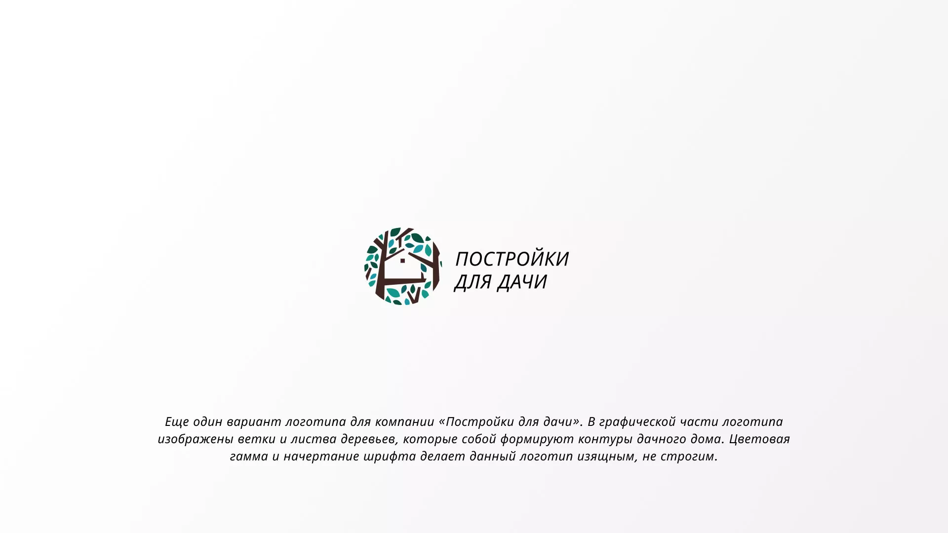 Создание логотипа компании «Постройки для дачи» в Рузе