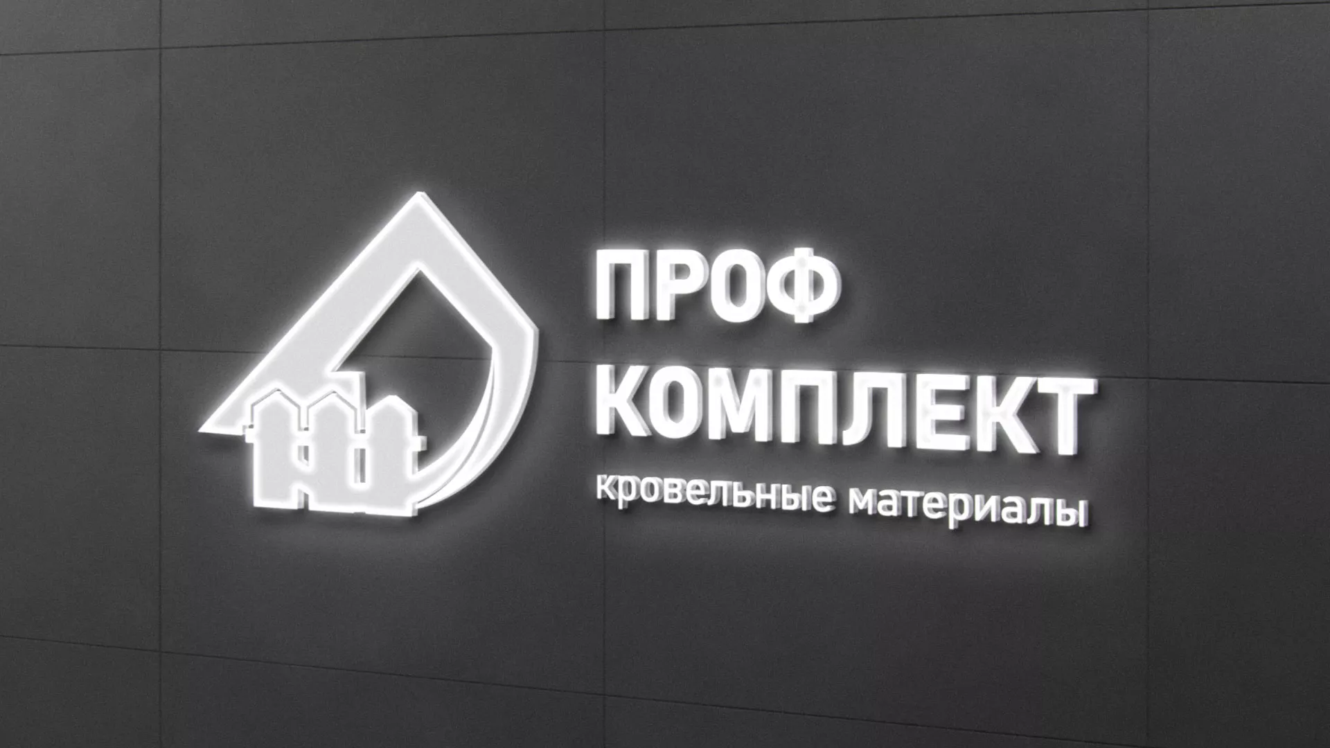 Разработка логотипа «Проф Комплект» в Рузе
