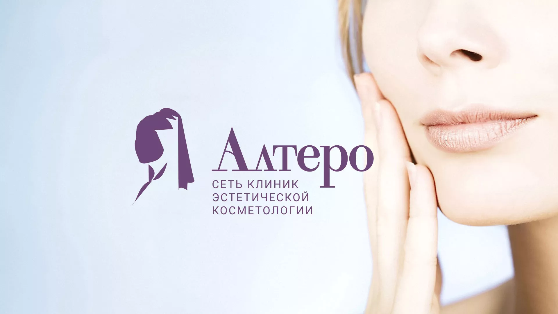 Создание сайта сети клиник эстетической косметологии «Алтеро» в Рузе