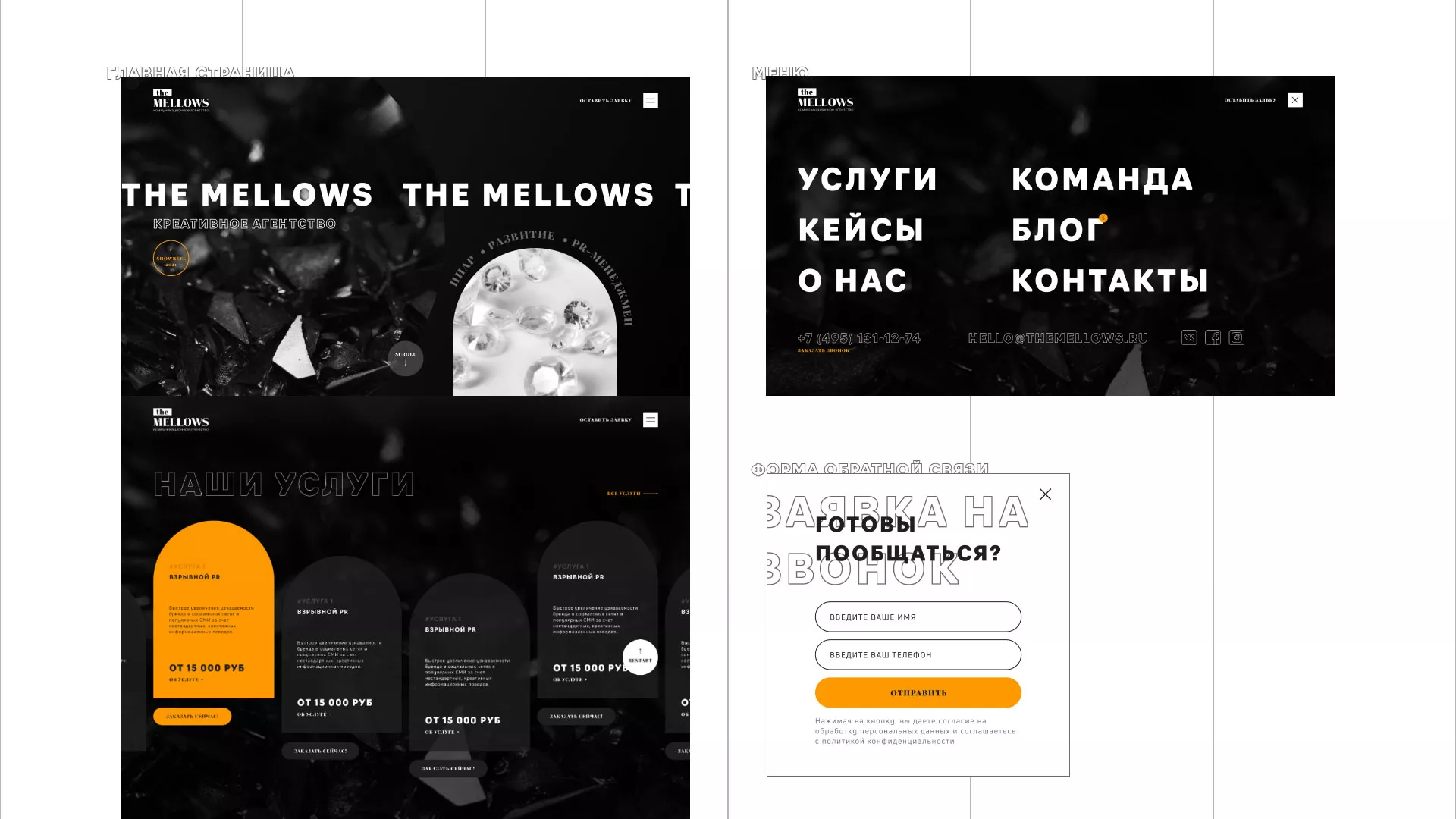 Разработка сайта креативного агентства «The Mellows» в Рузе