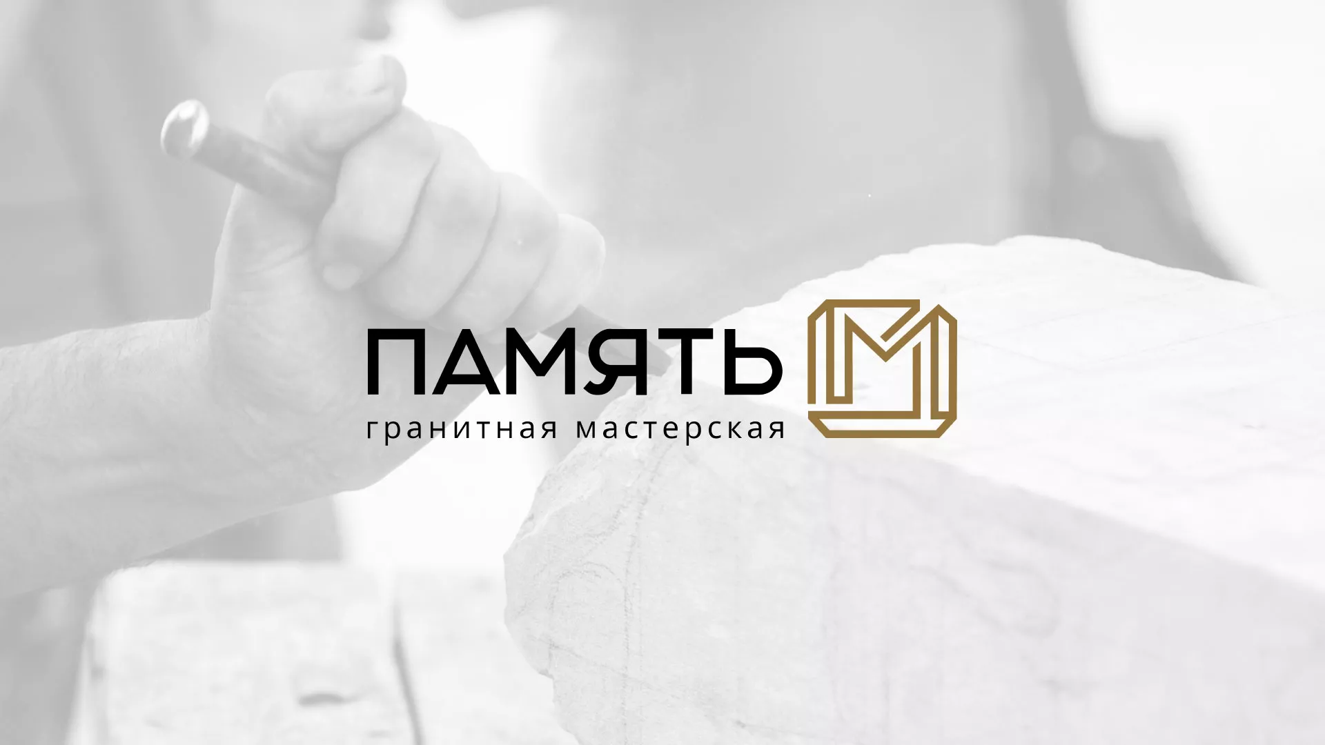 Разработка логотипа и сайта компании «Память-М» в Рузе