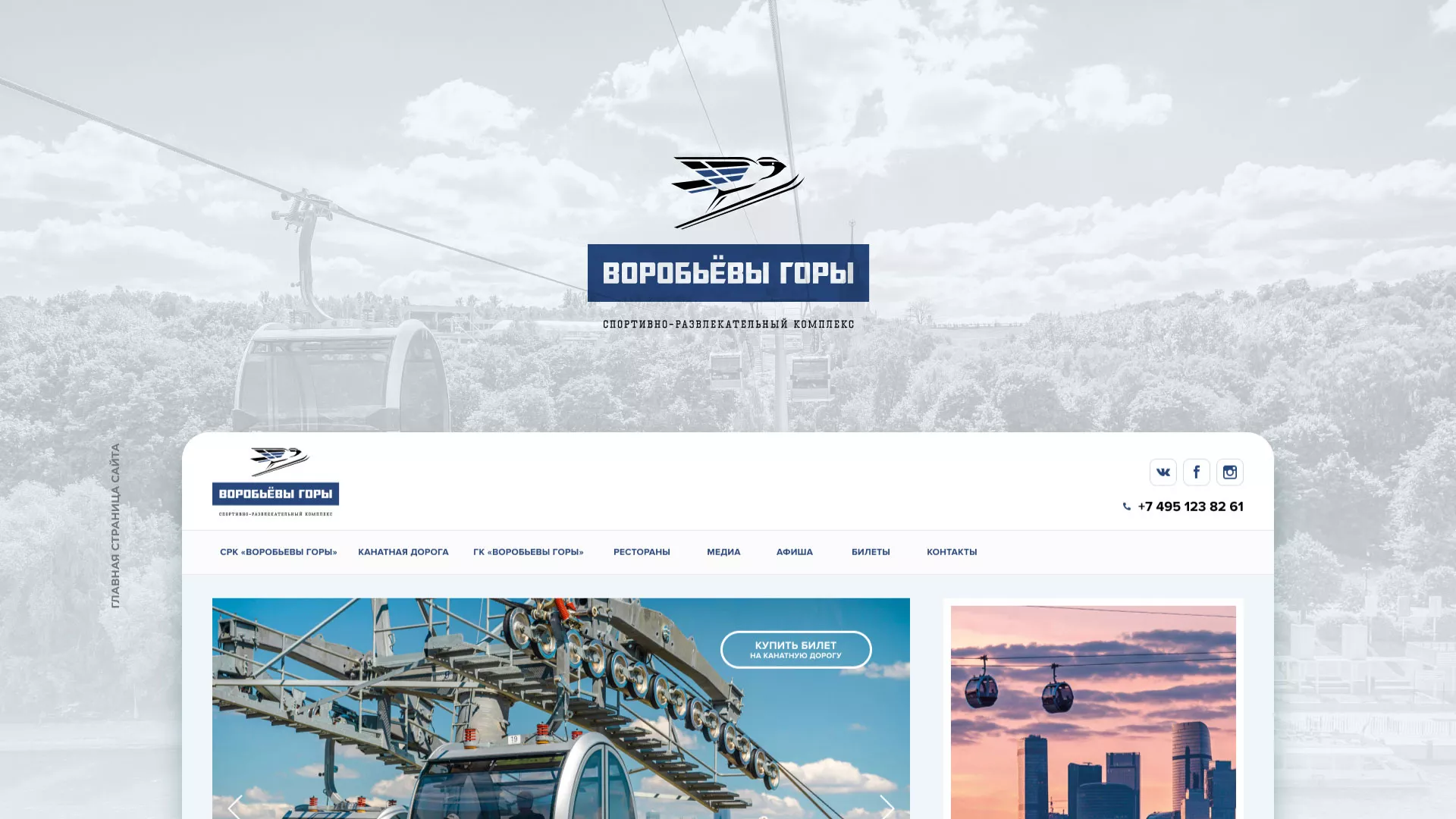 Разработка сайта в Рузе для спортивно-развлекательного комплекса «Воробьёвы горы»