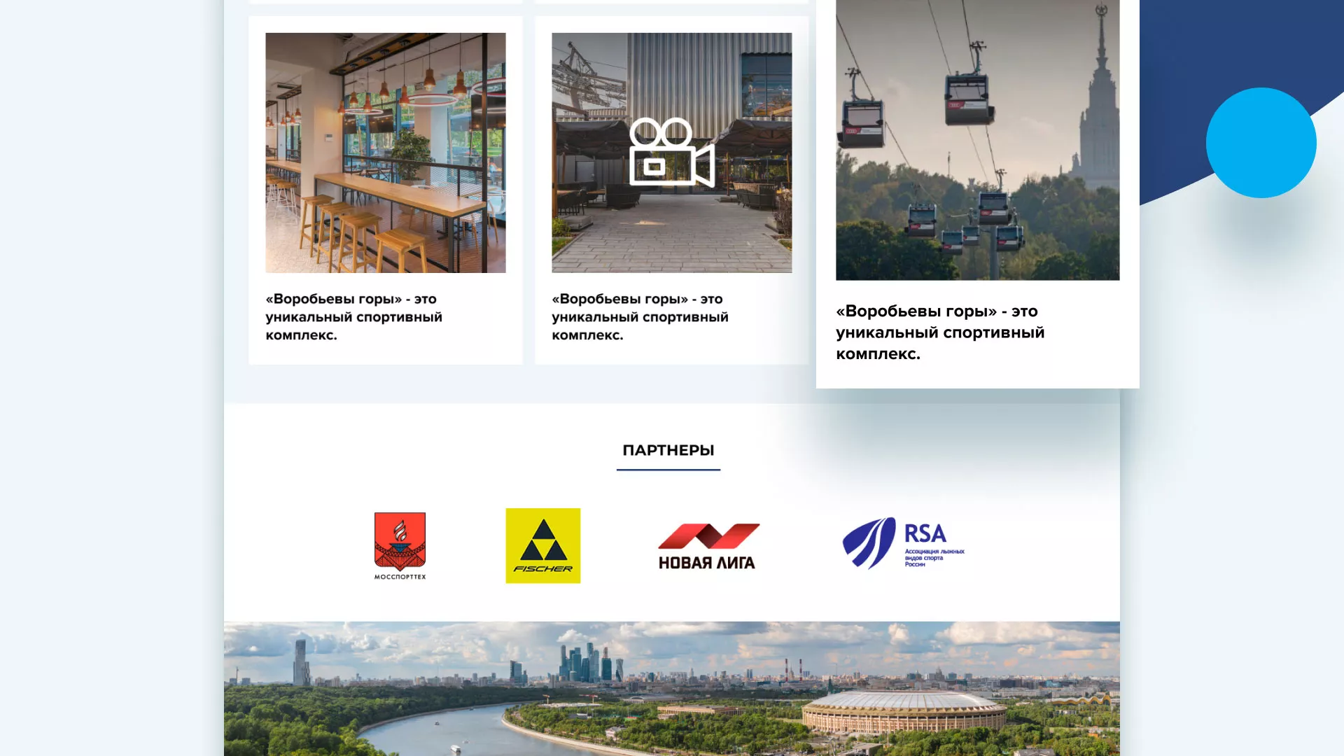 Разработка сайта в Рузе для спортивно-развлекательного комплекса «Воробьёвы горы»