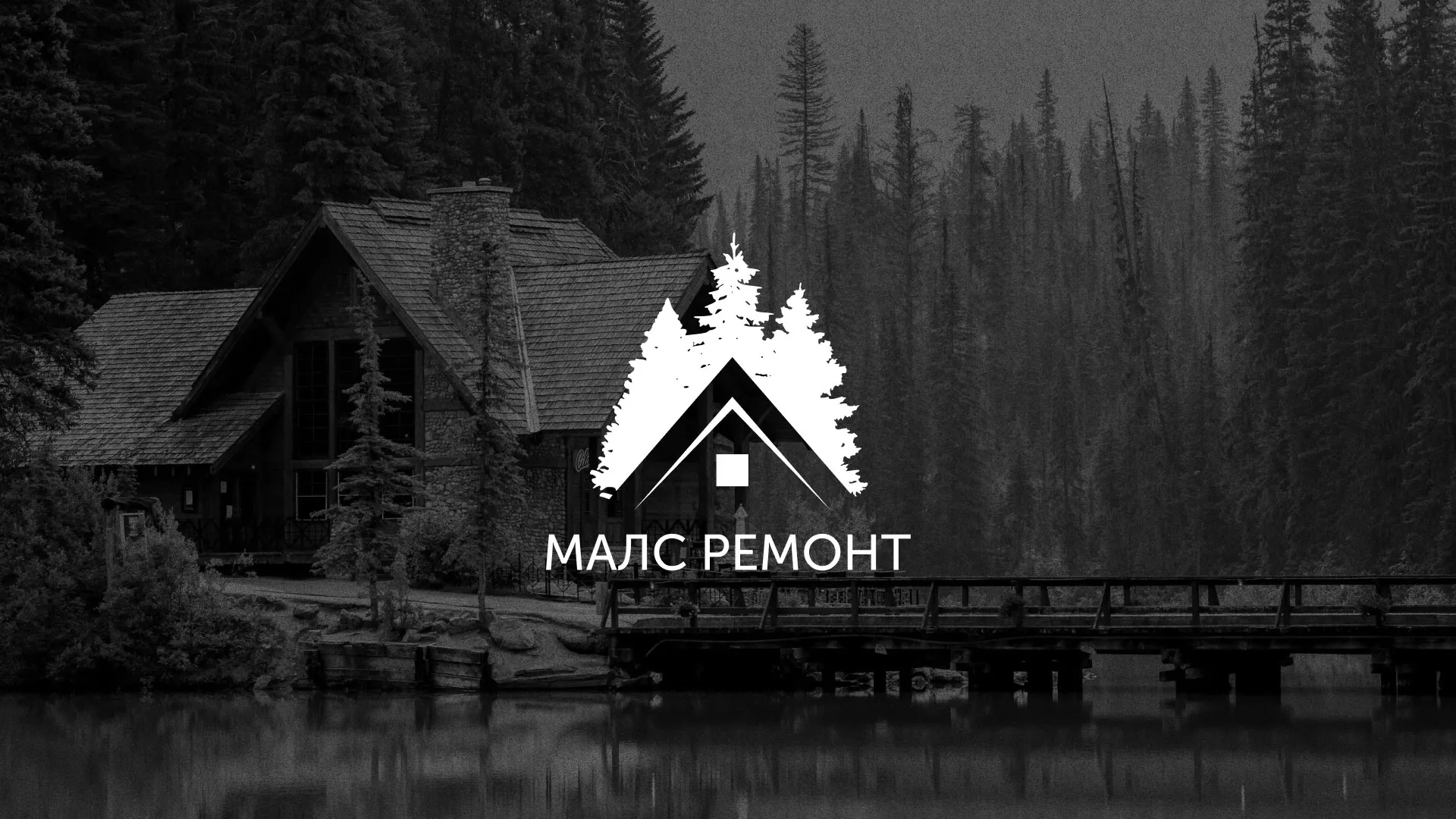 Разработка логотипа для компании «МАЛС РЕМОНТ» в Рузе