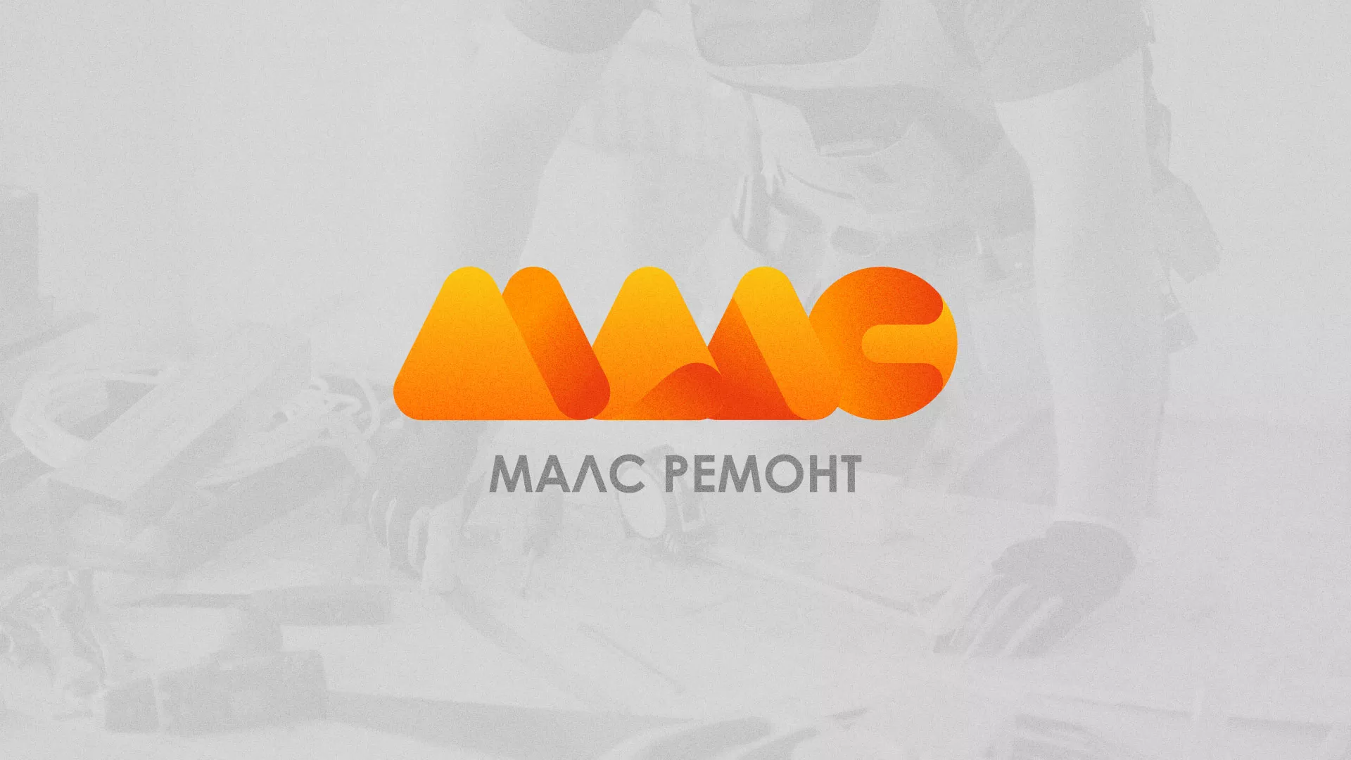 Создание логотипа для компании «МАЛС РЕМОНТ» в Рузе