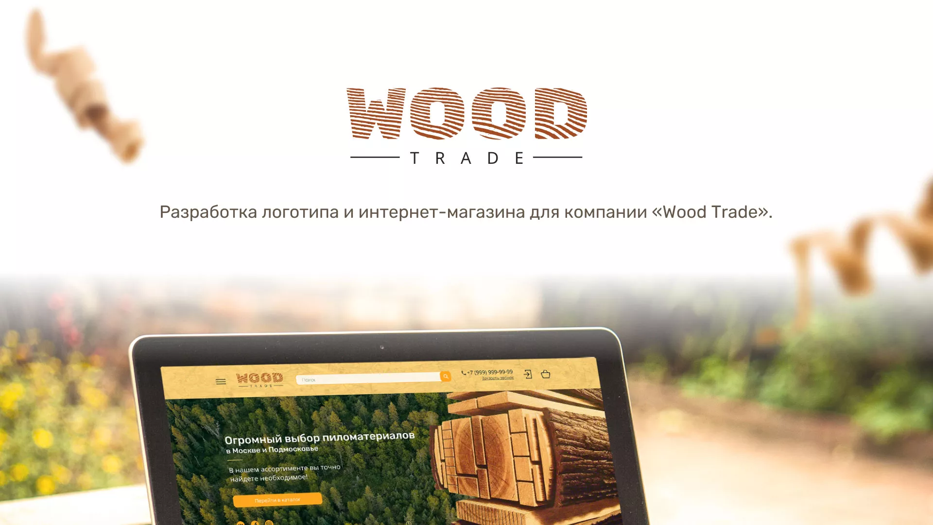 Разработка интернет-магазина компании «Wood Trade» в Рузе