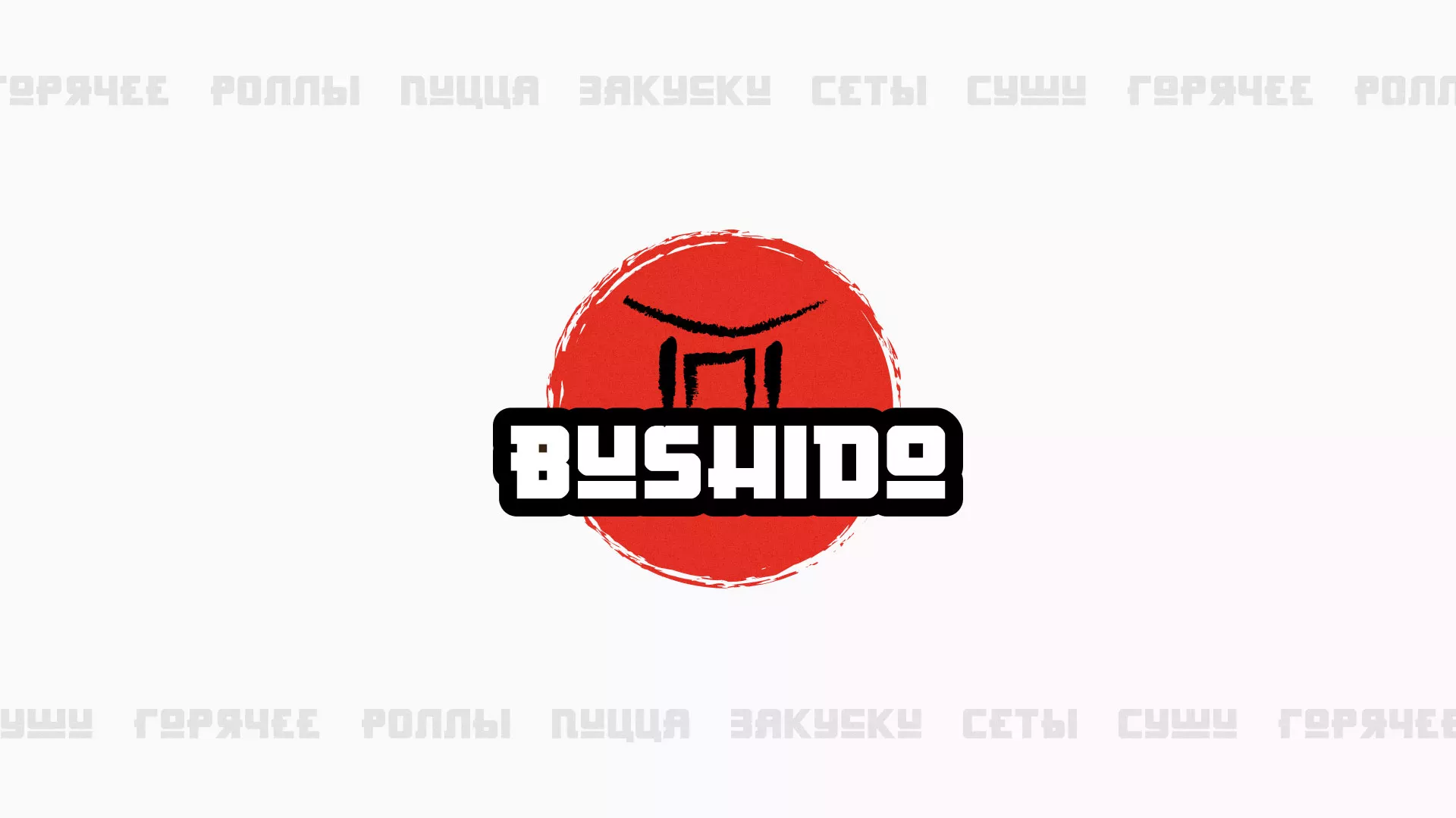 Разработка сайта для пиццерии «BUSHIDO» в Рузе