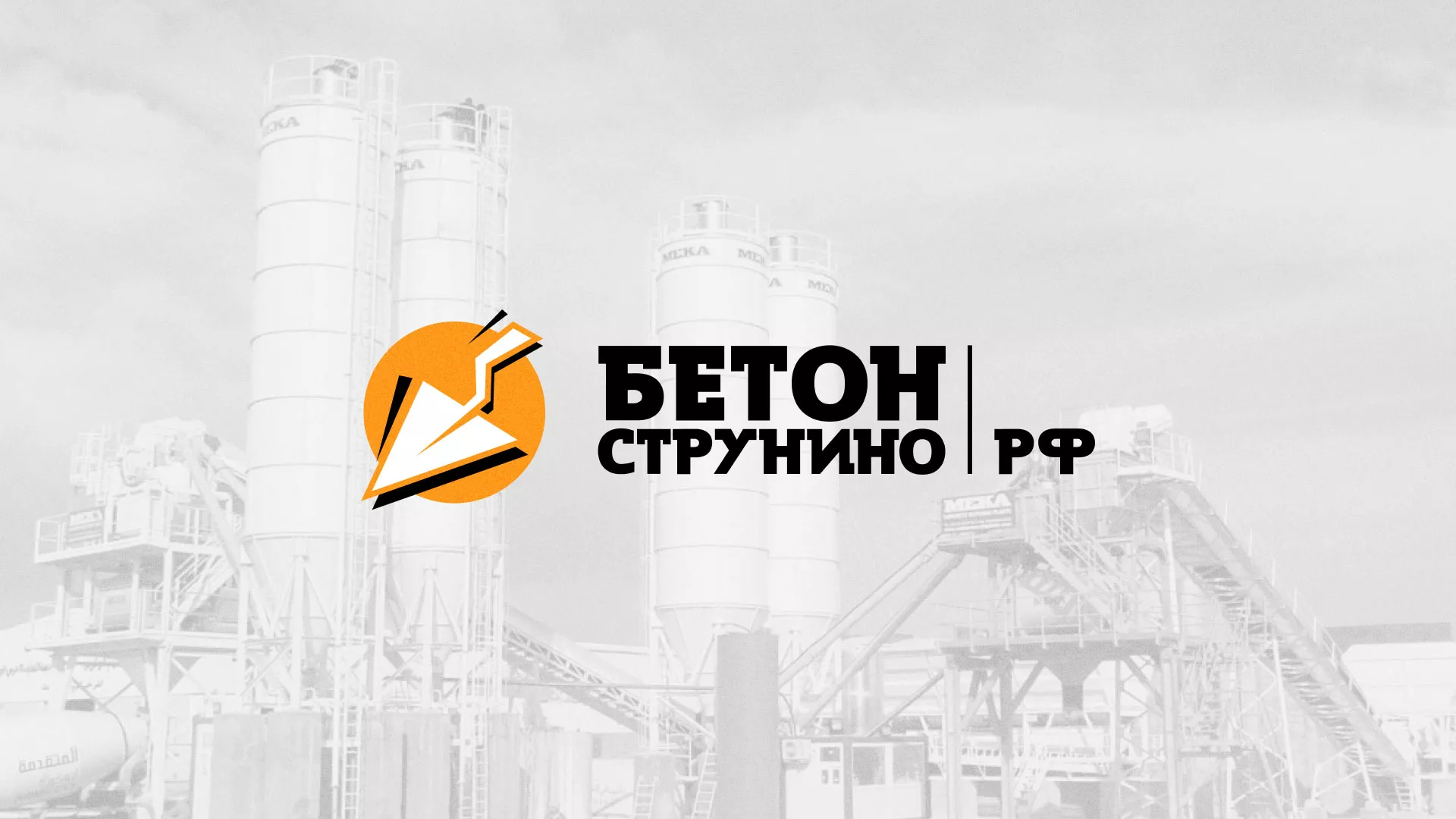 Разработка логотипа для бетонного завода в Рузе