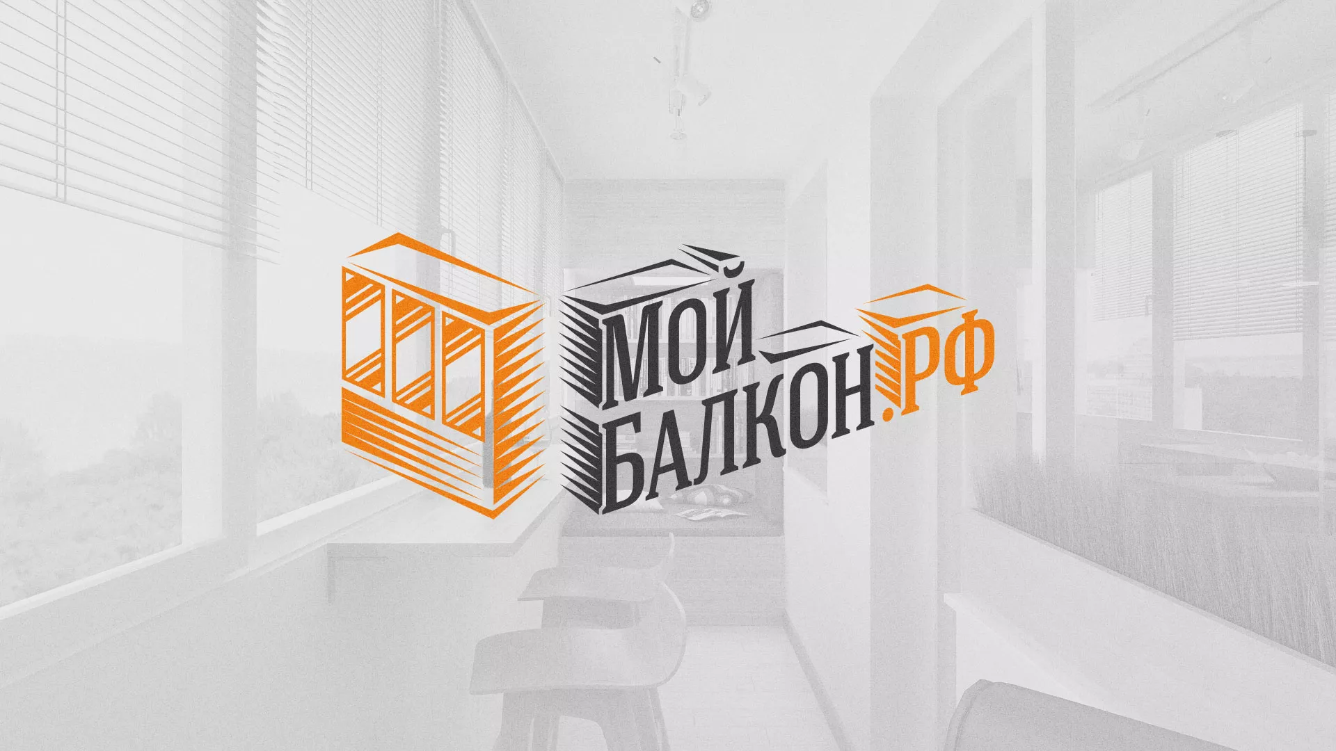 Разработка сайта для компании «Мой балкон» в Рузе