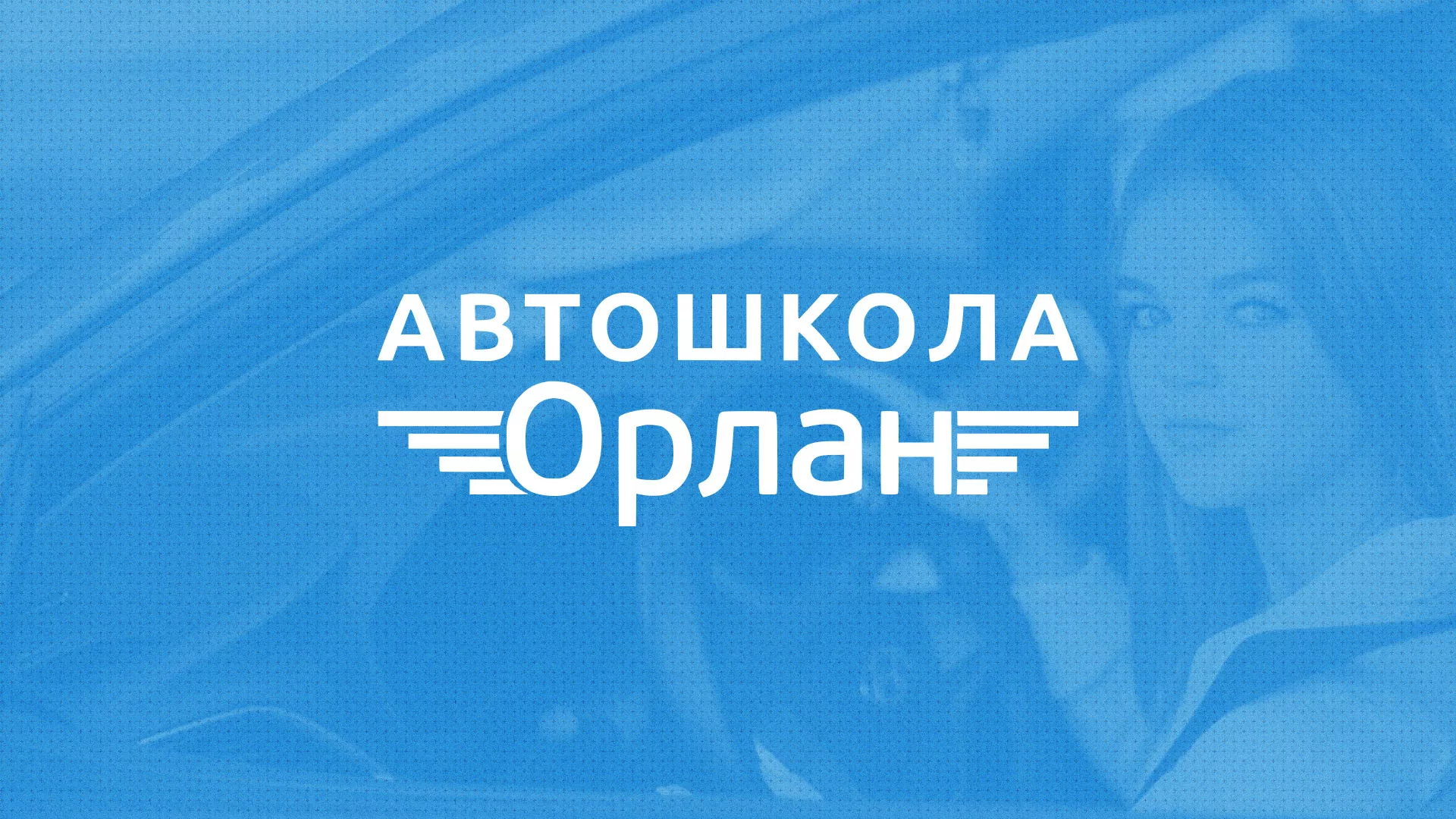 Разработка сайта автошколы «Орлан» в Рузе