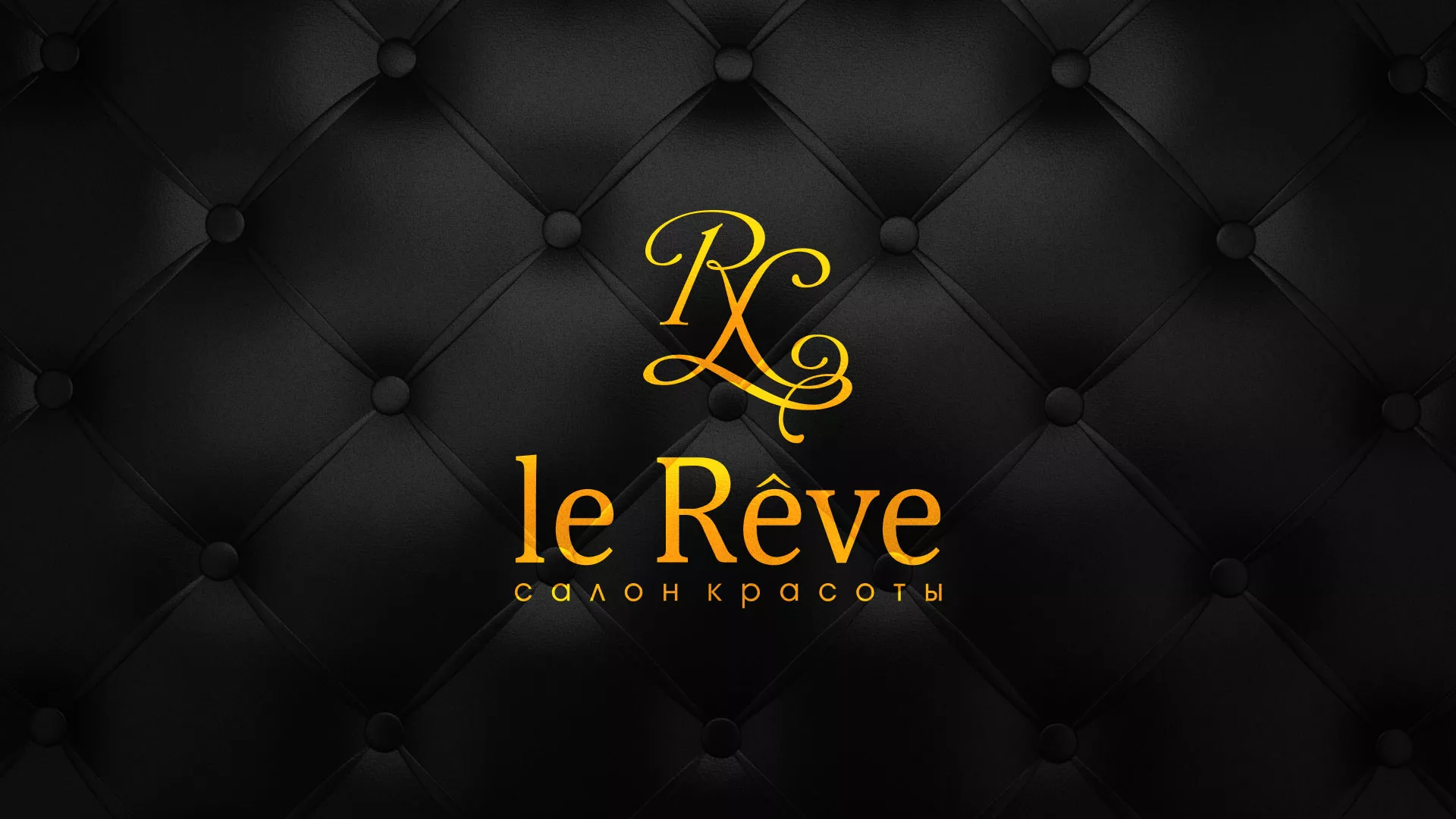 Разработка листовок для салона красоты «Le Reve» в Рузе
