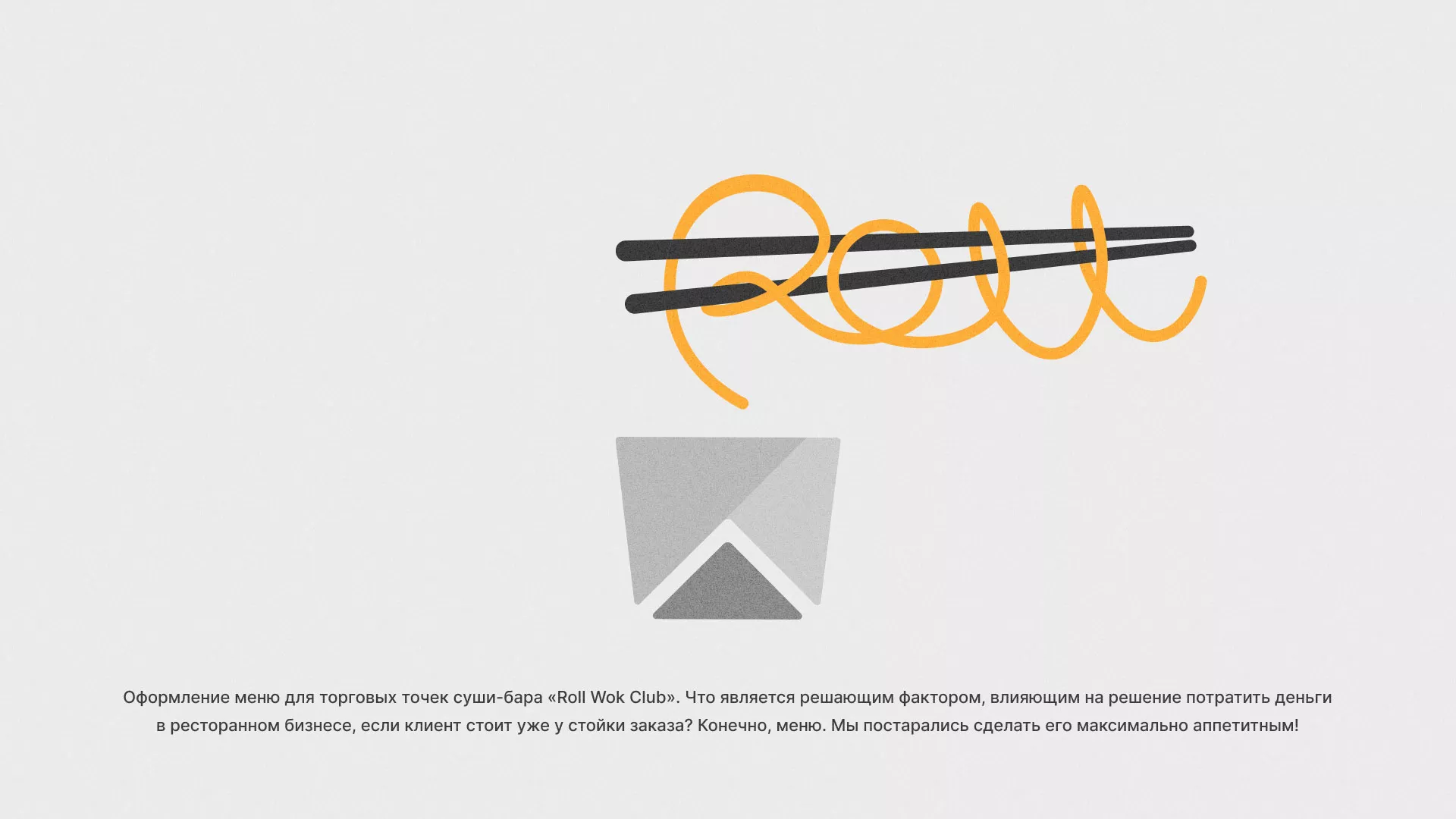 Оформление меню суши-бара «Roll Wok Club» в Рузе