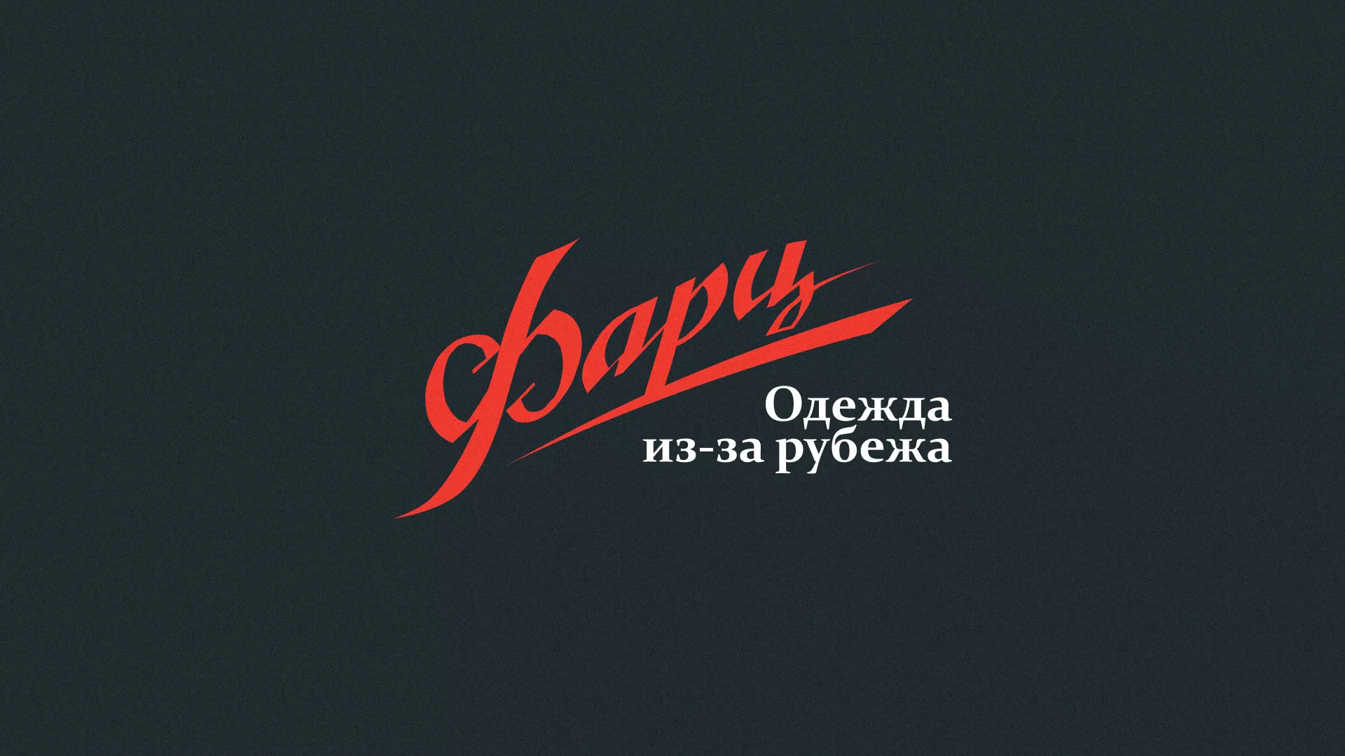 Разработка логотипа магазина «Фарц» в Рузе